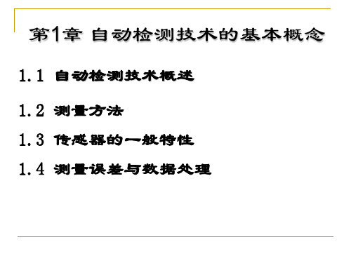 自动检测技术电子教案