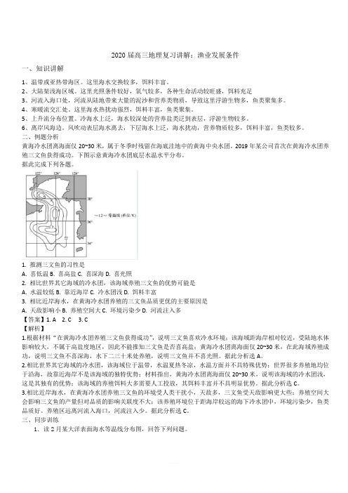 2020届高考地理复习讲解：渔业发展条件(含答案)