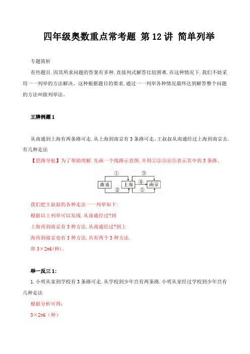 四年级奥数讲义-第12讲 简单列举  通用版