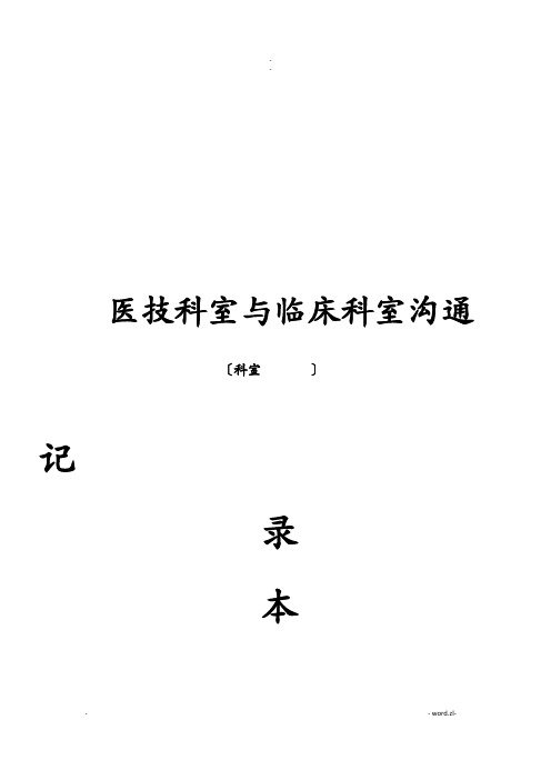 医技科室及临床科室沟通