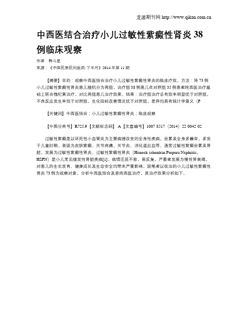 中西医结合治疗小儿过敏性紫癜性肾炎38例临床观察