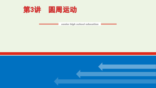 2022届高考物理一轮复习圆周运动课件新人教版ppt