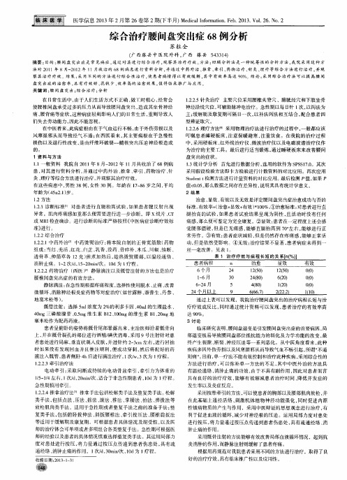 综合治疗腰间盘突出症68例分析