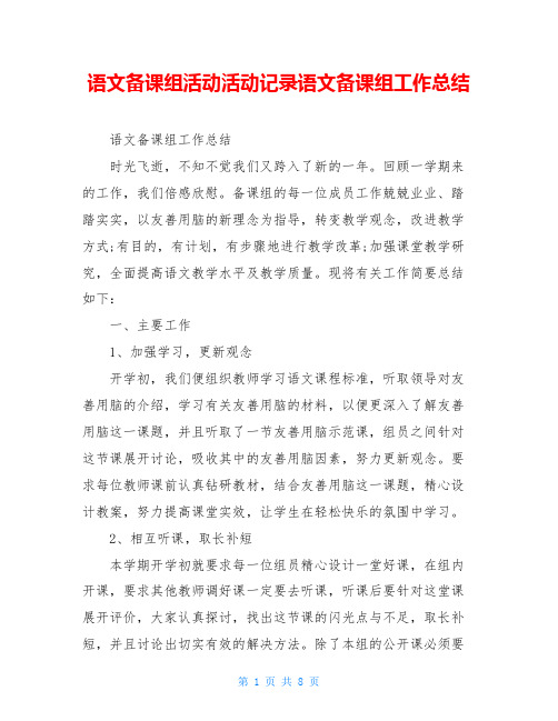 语文备课组活动活动记录语文备课组工作总结