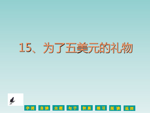 语文S版六年级语文上册《为了五美元的礼物》课件