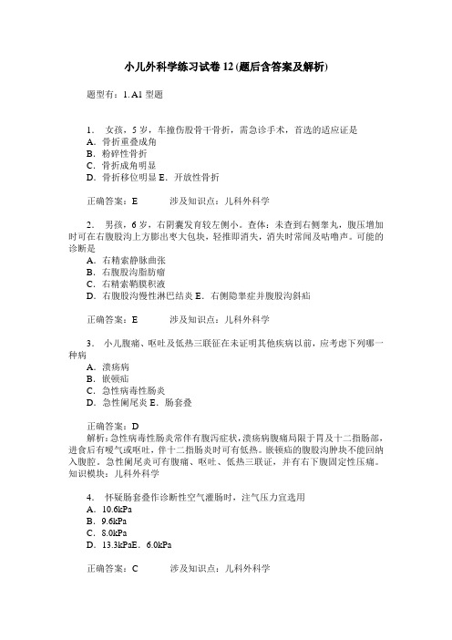 小儿外科学练习试卷12(题后含答案及解析)