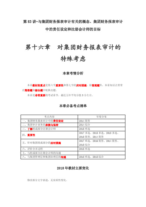 第十六章 对集团财务报表审计的特殊考虑(2)