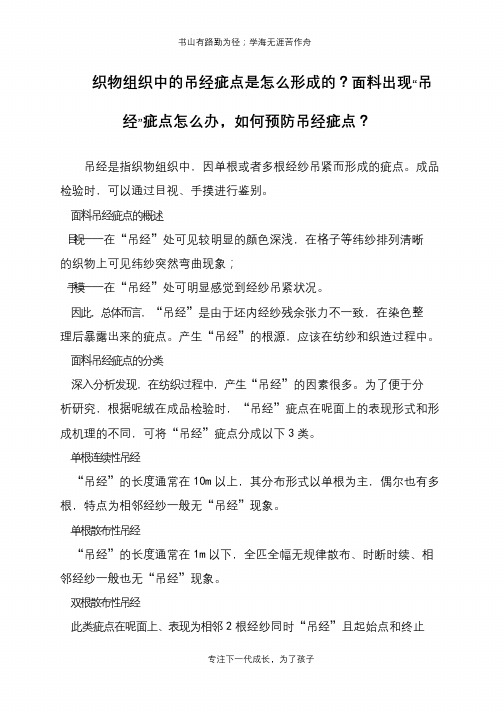 织物组织中的吊经疵点是怎么形成的？面料出现“吊经”疵点怎么办,如何预防吊经疵点？