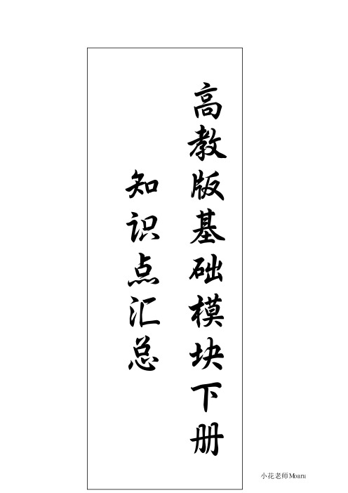 高教版中职语文基础模块下册知识点汇总