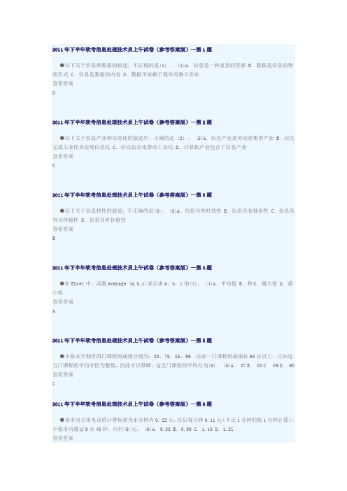 2011年下半年软考信息处理技术员上午试卷及答案