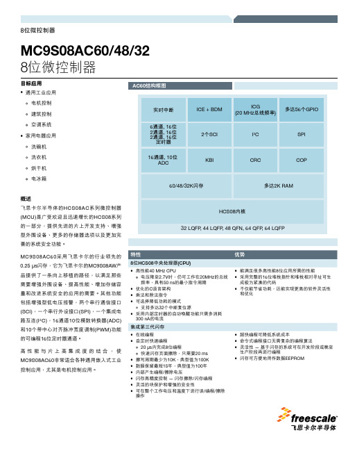 freescale MC9S08AC60 48 32 8位微控制器 说明书