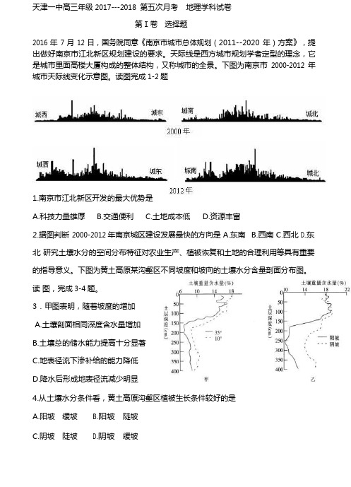 2018届天津市第一中学高三下学期第五次月考地理试题(word版)