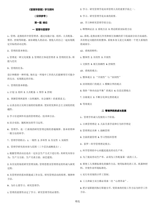 《管理学原理》复习资料(自考)