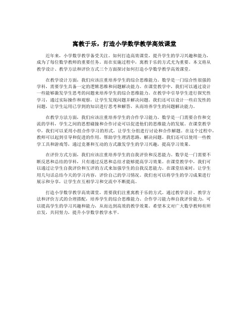 寓教于乐,打造小学数学教学高效课堂