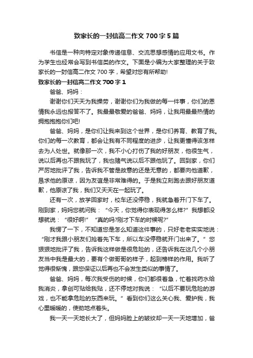 致家长的一封信高二作文700字5篇