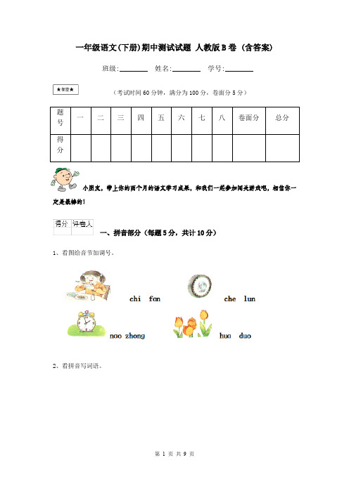 一年级语文(下册)期中测试试题 人教版B卷 (含答案)