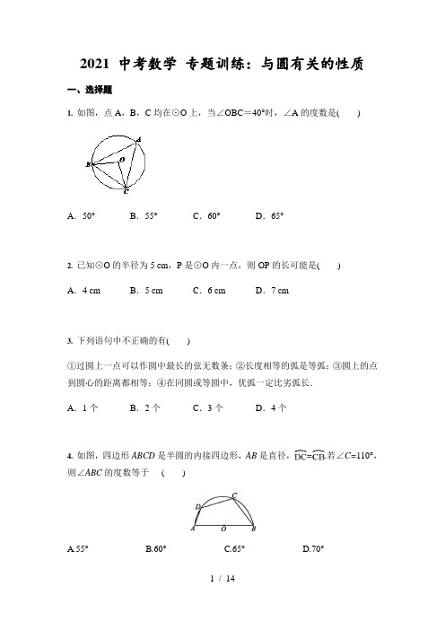 2021年 中考数学 专题训练：与圆有关的性质(含答案)