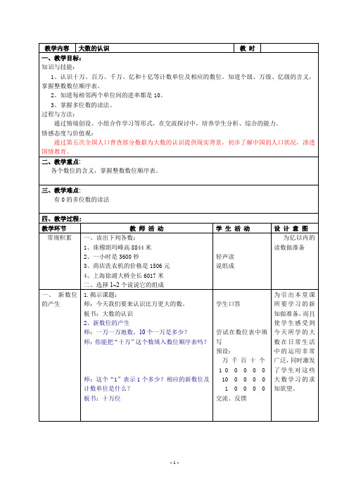 最新沪教版四年级上册《大数的认识》教学设计