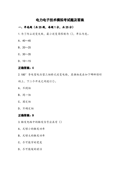 电力电子技术模拟考试题及答案