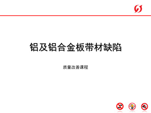 变形铝及铝合金板带材缺陷