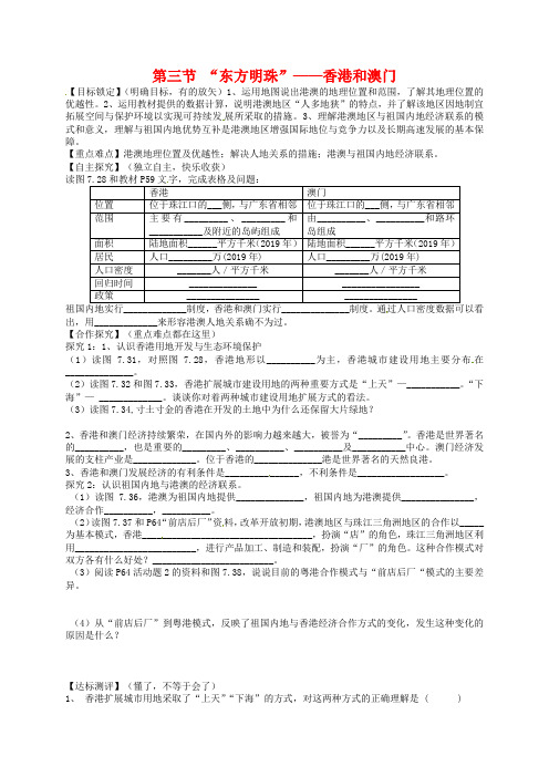 【人教版】地理八下：第7章第3节《“东方明珠”-香港和澳门》学案