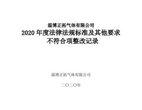 1.2.3-法律法规评审不符合项整改记录