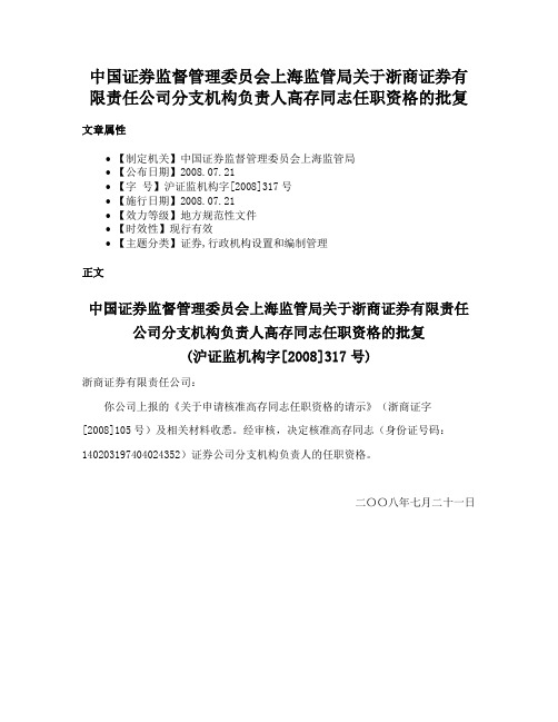 中国证券监督管理委员会上海监管局关于浙商证券有限责任公司分支机构负责人高存同志任职资格的批复