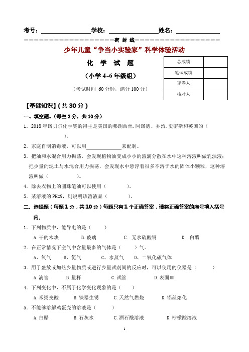 少年儿童“争当小实验家”科学体验活动小学4-6年级组化学竞赛试题及答案