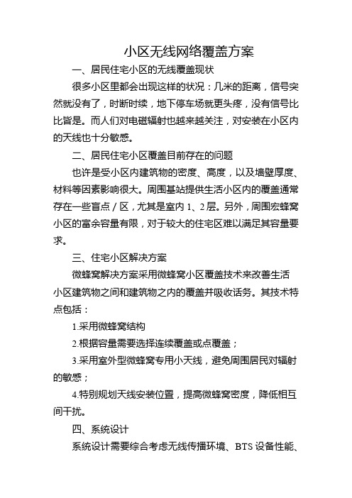 小区无线网络覆盖方案