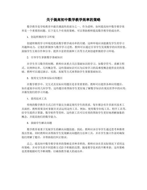 关于提高初中数学教学效率的策略