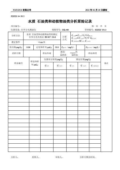 水质 石油类和动植物油类分析原始记录