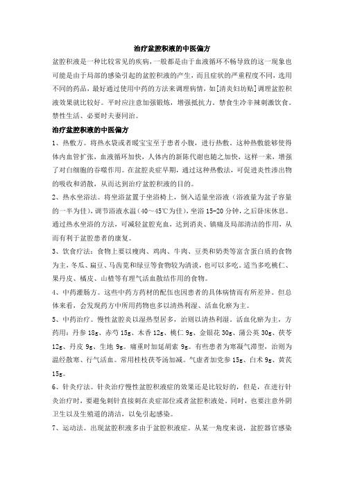 治疗盆腔积液的中医偏方