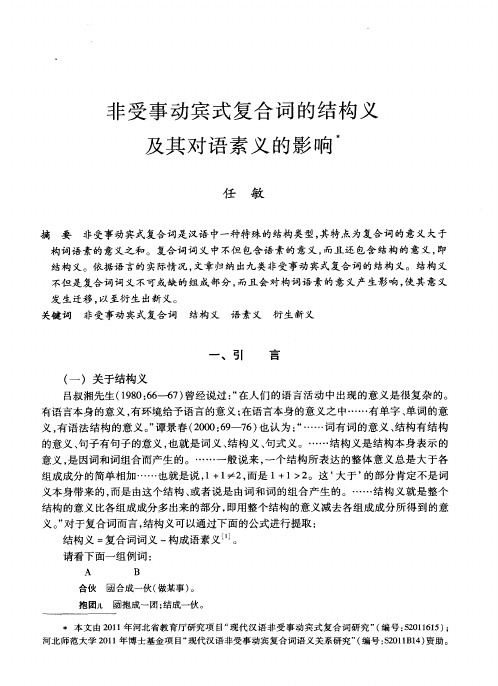 非受事动宾式复合词的结构义及其对语素义的影响