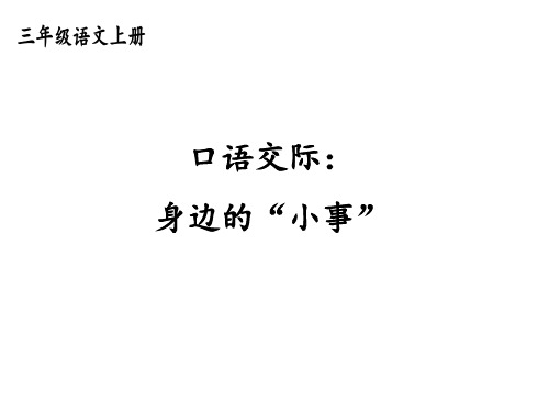 三年级上册第七单元口语交际“身边的小事”、习作我有一个想法、语文园地七演示文稿1