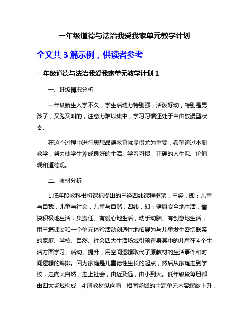 一年级道德与法治我爱我家单元教学计划