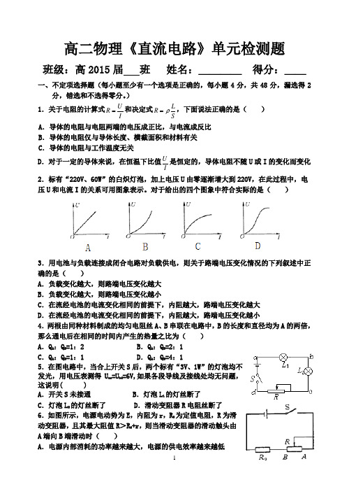 高二物理直流电路检测题(精编)