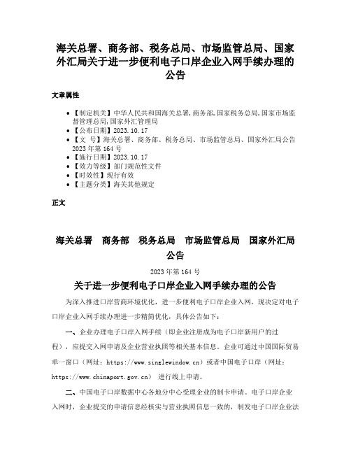 海关总署、商务部、税务总局、市场监管总局、国家外汇局关于进一步便利电子口岸企业入网手续办理的公告