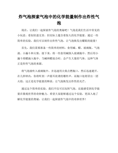 炸气泡探索气泡中的化学能量制作出炸性气泡