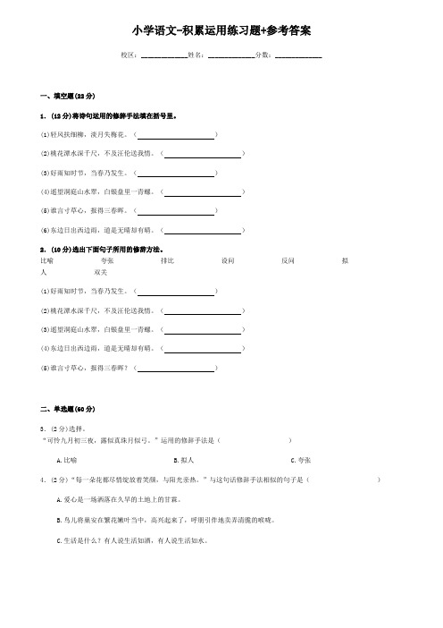 小学语文-积累运用练习题+参考答案