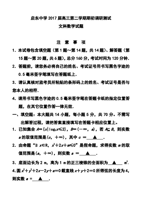 2017届江苏省启东中学高三下学期期初调研测试文科数学试题及答案