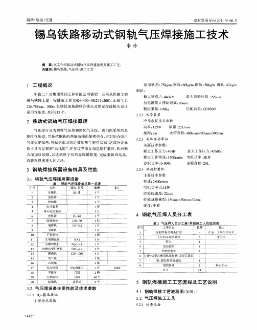 锡乌铁路移动式钢轨气压焊接施工技术