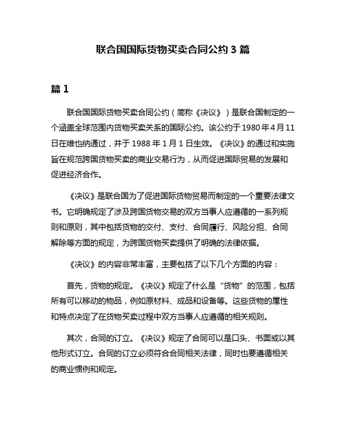 联合国国际货物买卖合同公约3篇