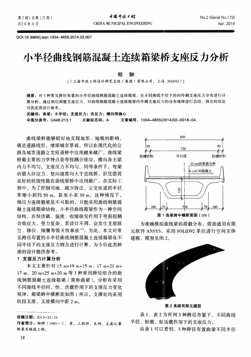 小半径曲线钢筋混凝土连续箱梁桥支座反力分析