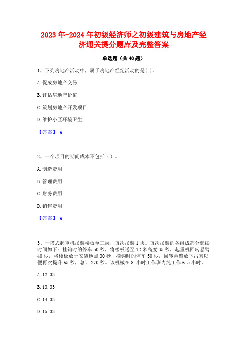 2023年-2024年初级经济师之初级建筑与房地产经济通关提分题库及完整答案