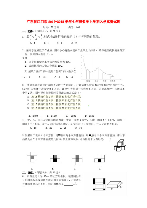 广东省江门市七年级数学上学期入学竞赛试题新人教版