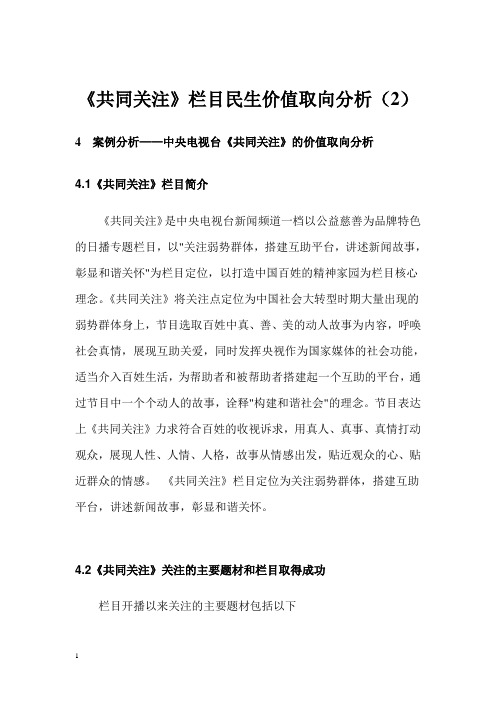 《共同关注》栏目民生价值取向分析(2)-1509