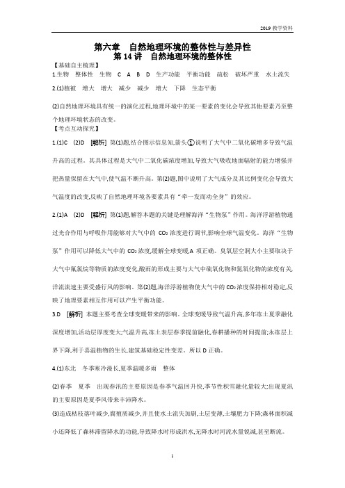 2019年高考人教版地理一轮复习方案第六章-自然地理环境的整体性与差异性-听课手册-详答