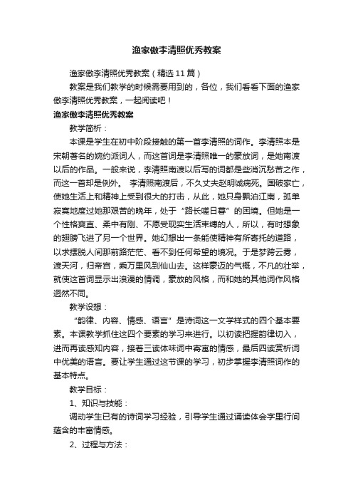 渔家傲李清照优秀教案（精选11篇）