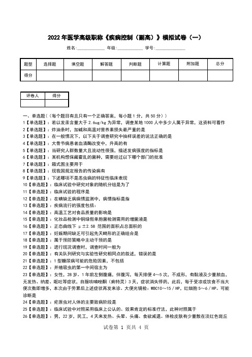 2022年医学高级职称《疾病控制(副高)》模拟试卷(一)