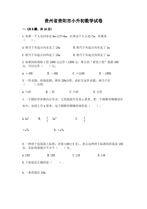 贵州省贵阳市小升初数学试卷附完整答案(有一套)